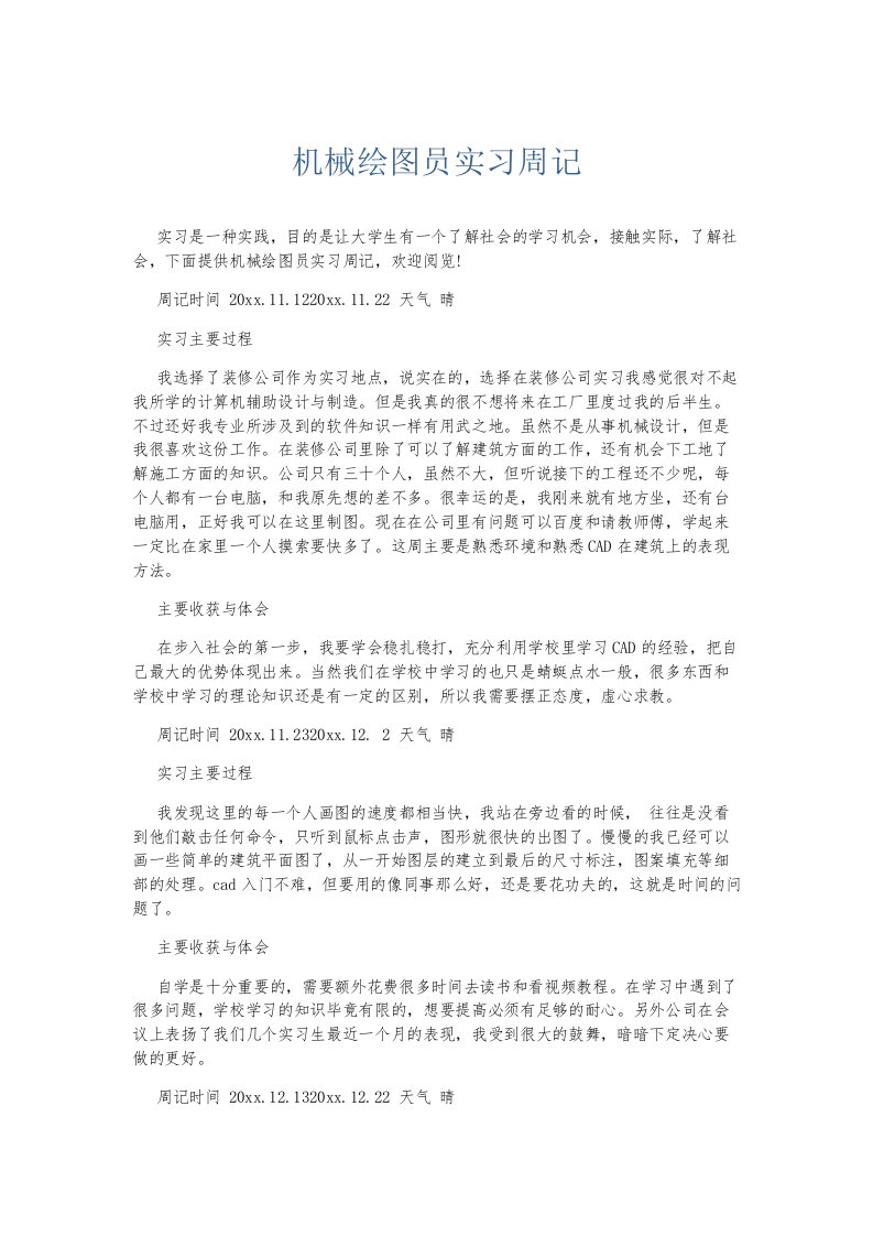 总结报告机械绘图员实习周记