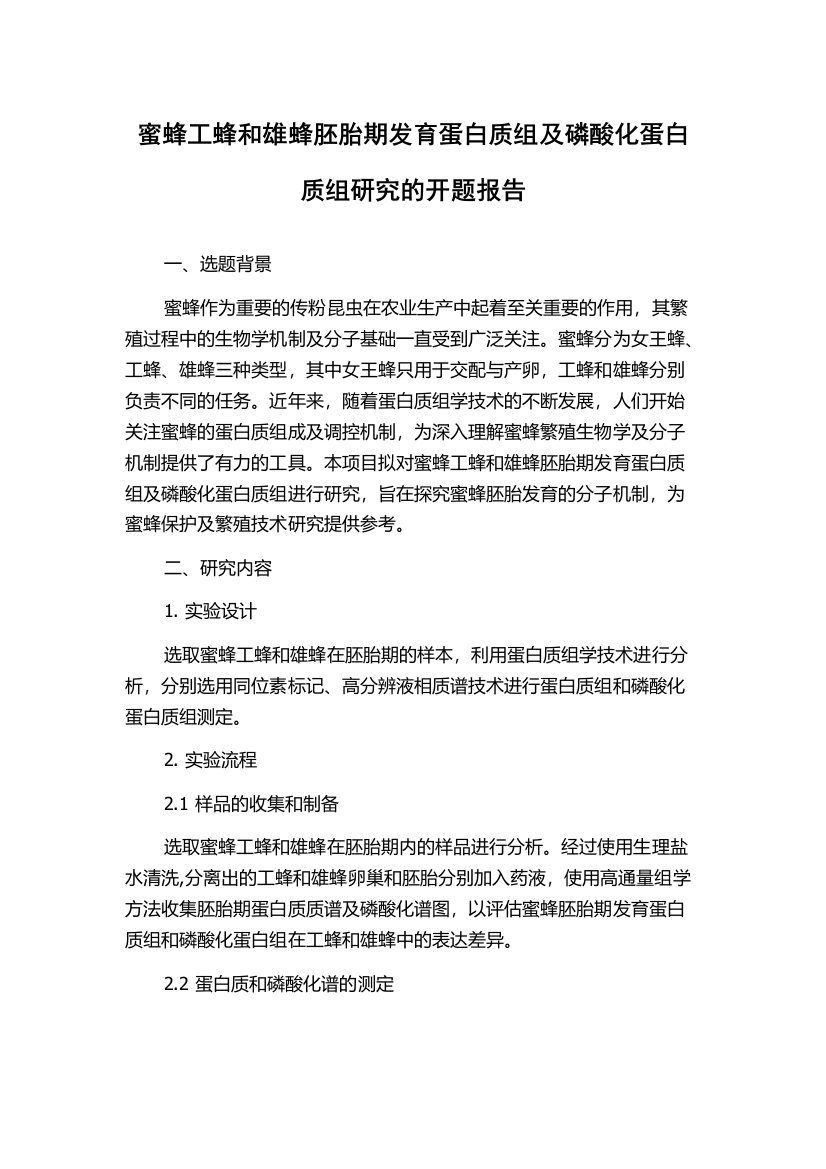 蜜蜂工蜂和雄蜂胚胎期发育蛋白质组及磷酸化蛋白质组研究的开题报告