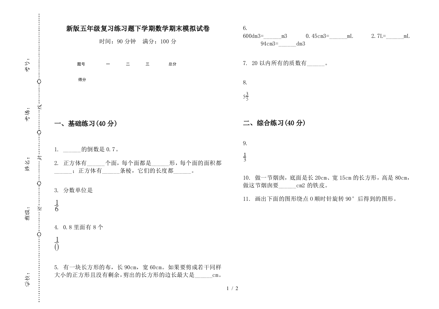 新版五年级复习练习题下学期数学期末模拟试卷