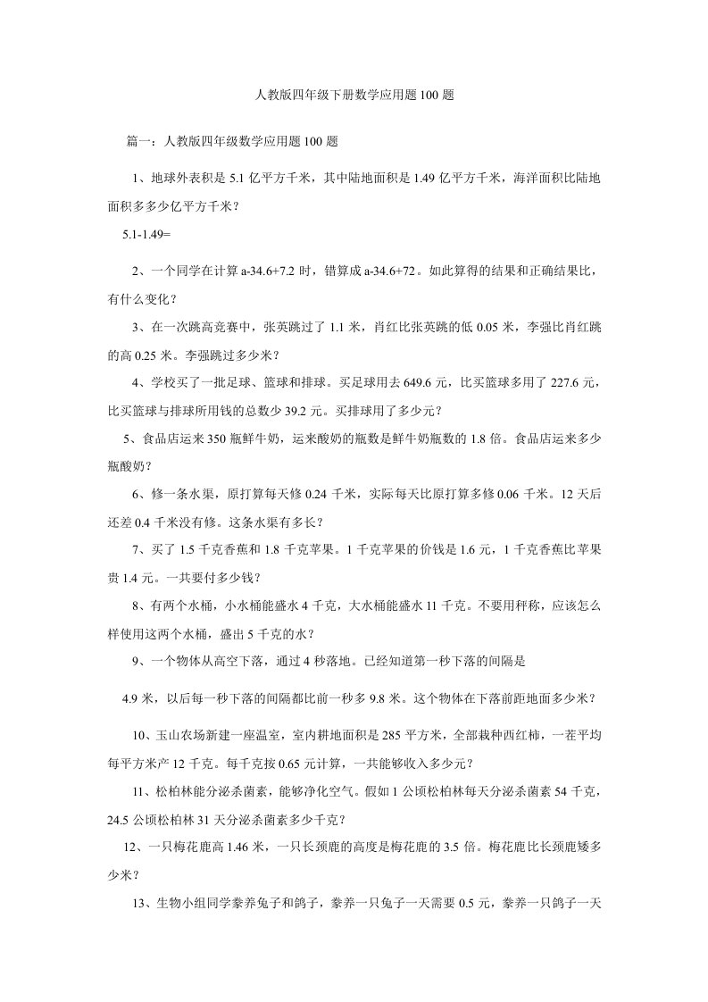 人教版四年级下册数学应用题100题