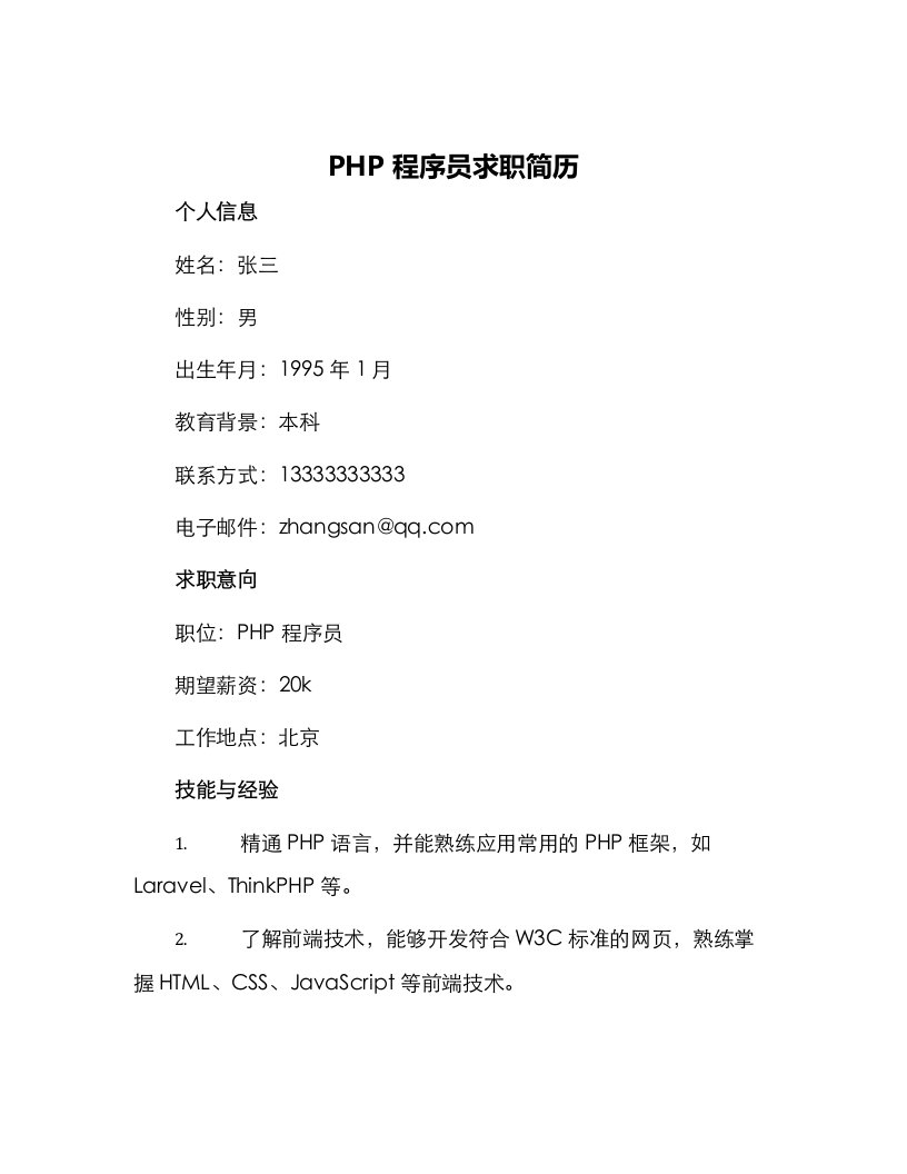 PHP程序员求职简历