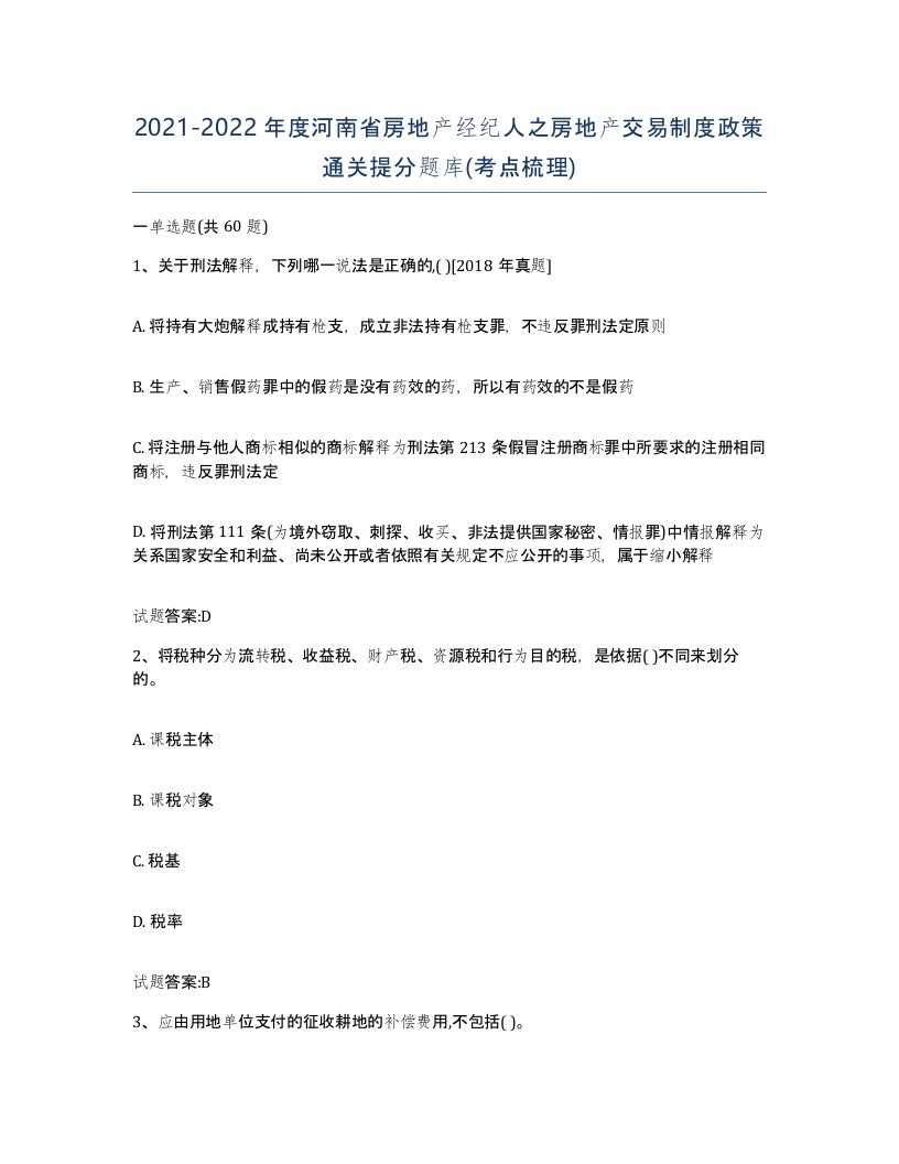 2021-2022年度河南省房地产经纪人之房地产交易制度政策通关提分题库考点梳理