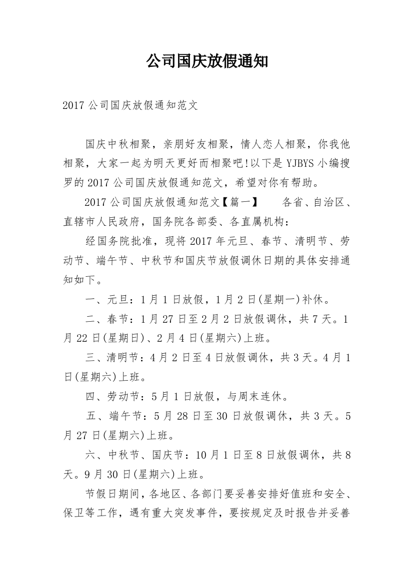 公司国庆放假通知_24