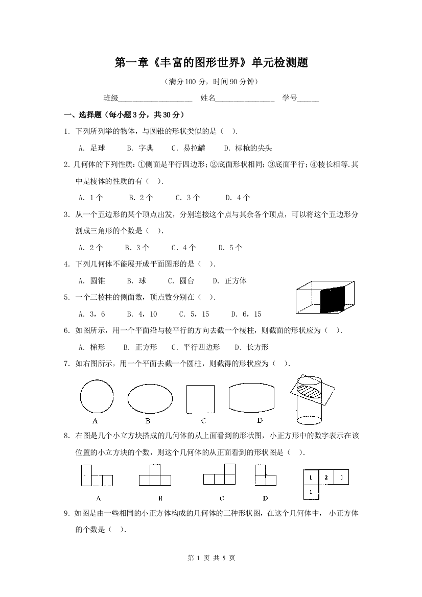 【小学中学教育精选】2013年北师大版七年级上第一章丰富的图形世界综合测试题二