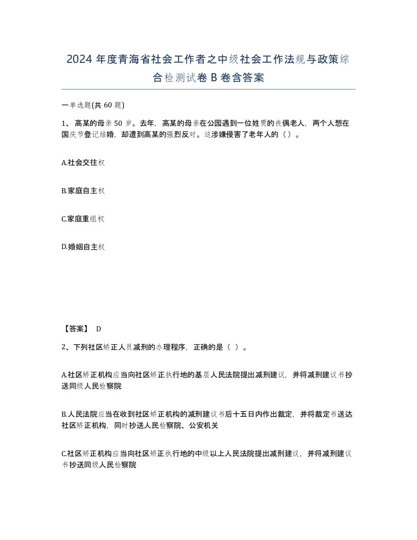 2024年度青海省社会工作者之中级社会工作法规与政策综合检测试卷B卷含答案