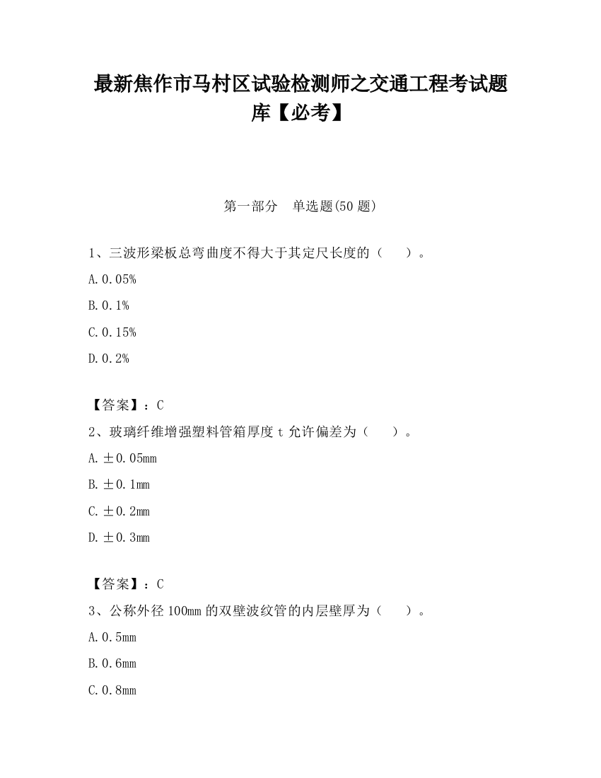 最新焦作市马村区试验检测师之交通工程考试题库【必考】