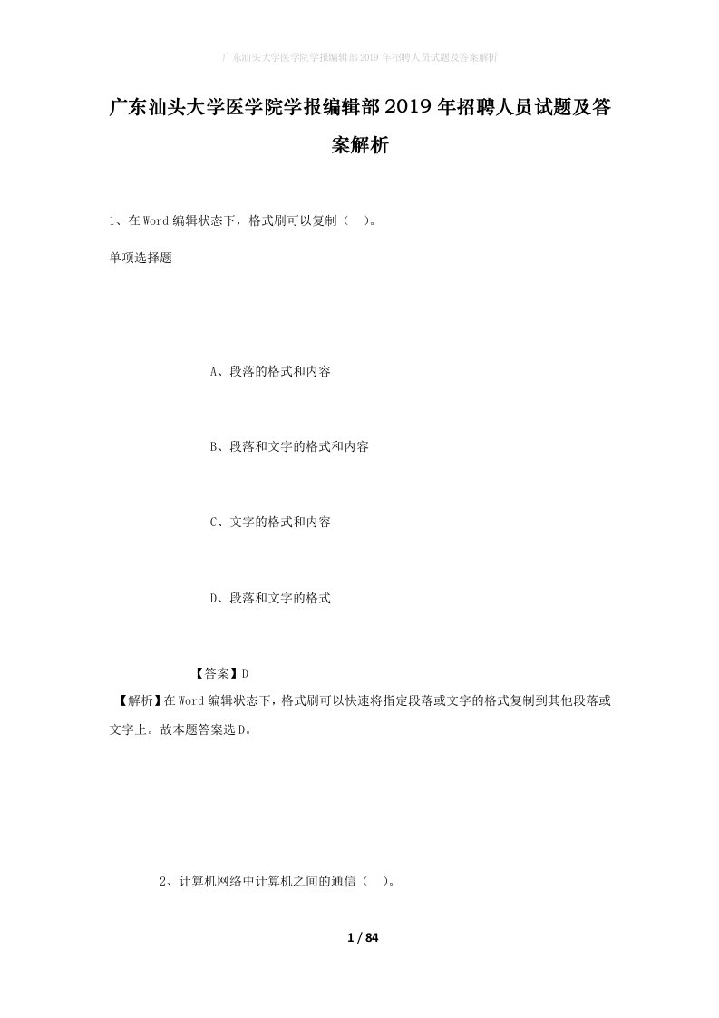 广东汕头大学医学院学报编辑部2019年招聘人员试题及答案解析1