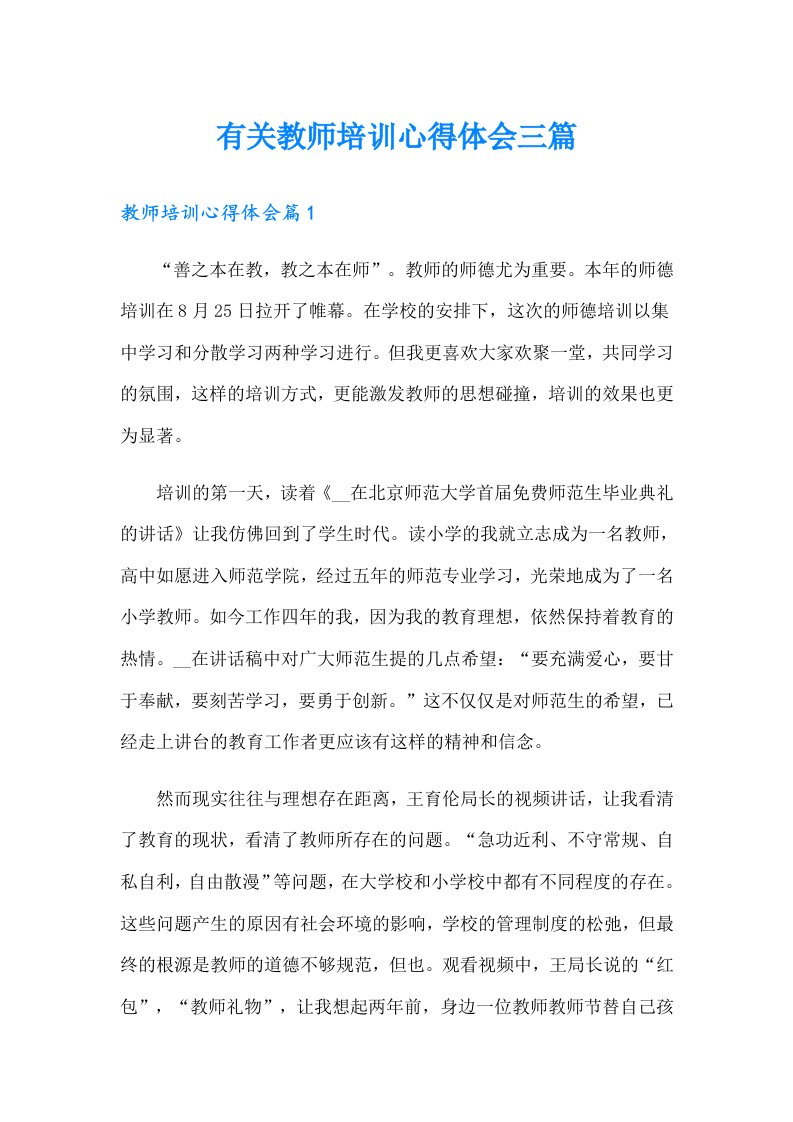 有关教师培训心得体会三篇