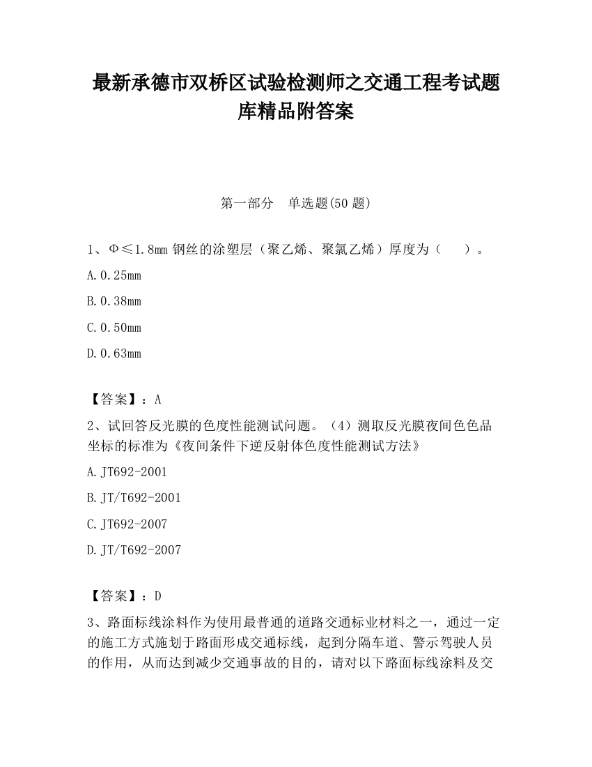 最新承德市双桥区试验检测师之交通工程考试题库精品附答案