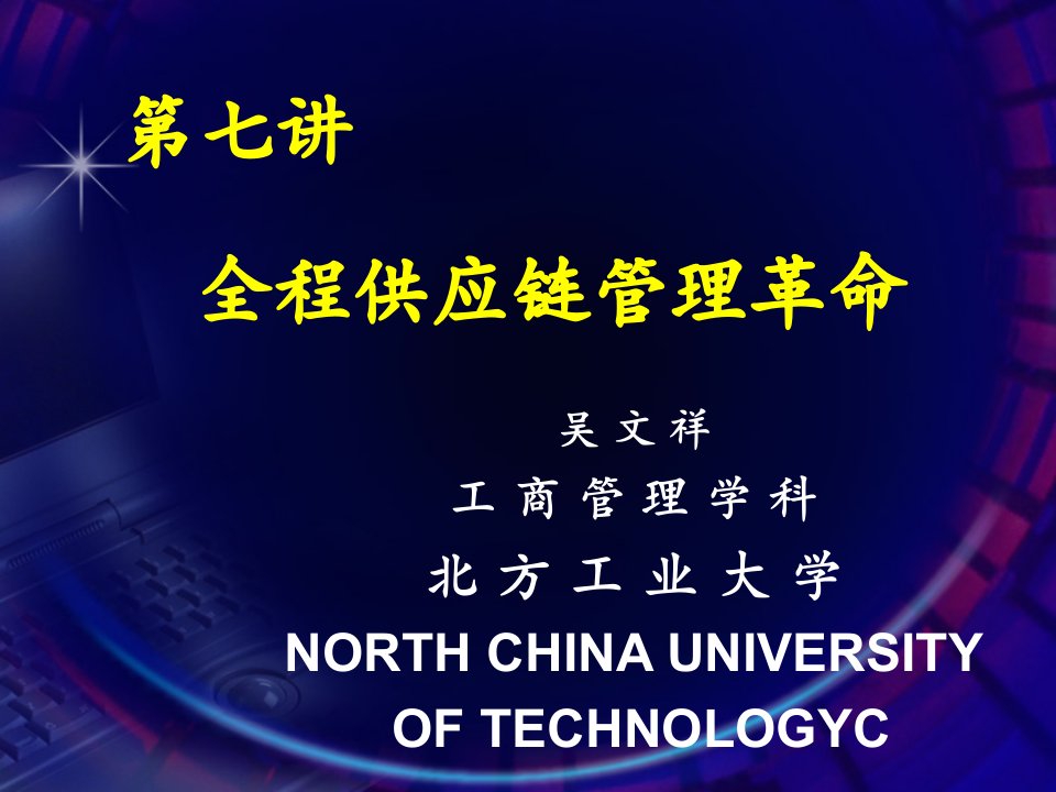 全程供应链管理革命北方工业大学