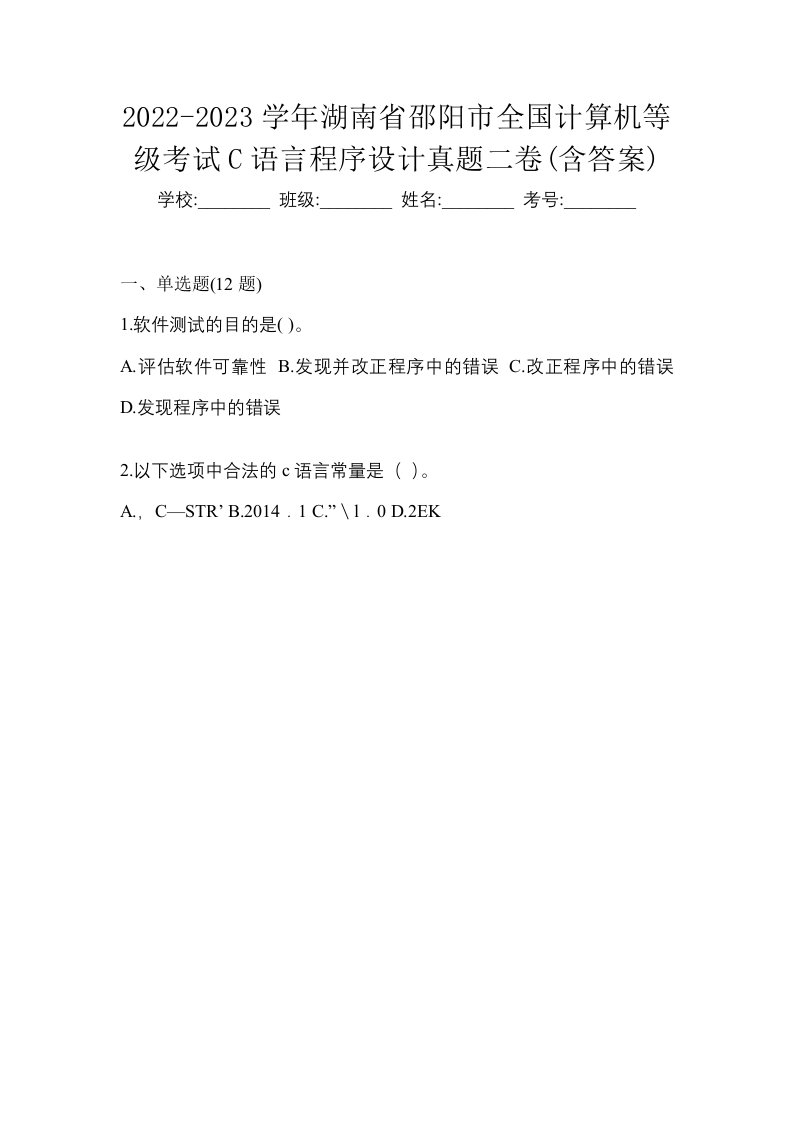 2022-2023学年湖南省邵阳市全国计算机等级考试C语言程序设计真题二卷含答案