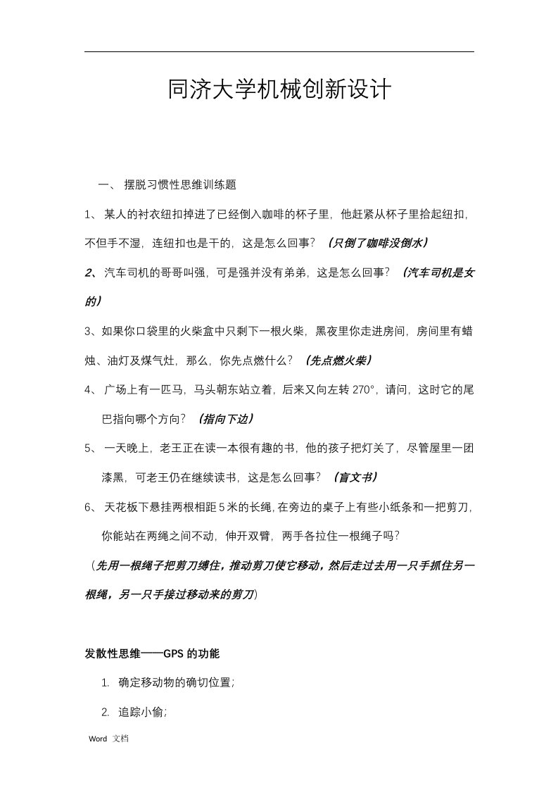 同济大学机械设计创新考题答案