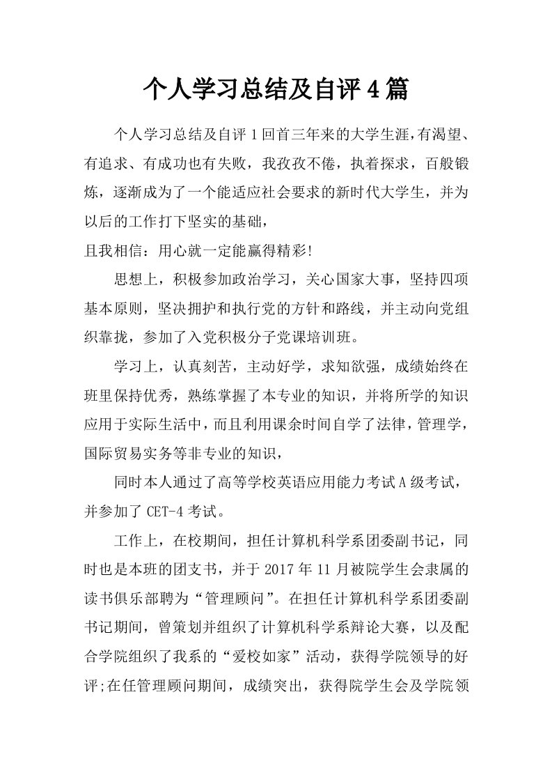 个人学习总结及自评4篇