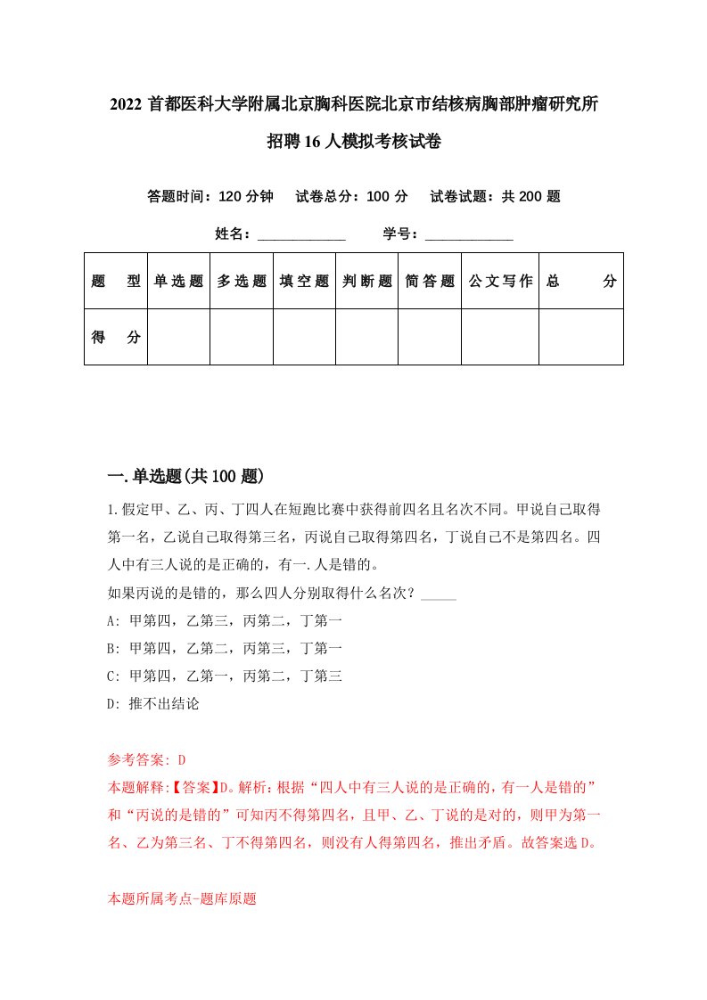 2022首都医科大学附属北京胸科医院北京市结核病胸部肿瘤研究所招聘16人模拟考核试卷9