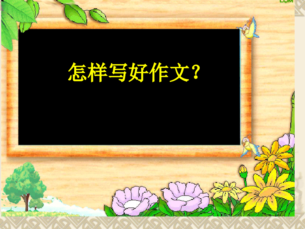 六年级作文指导省公开课获奖课件说课比赛一等奖课件