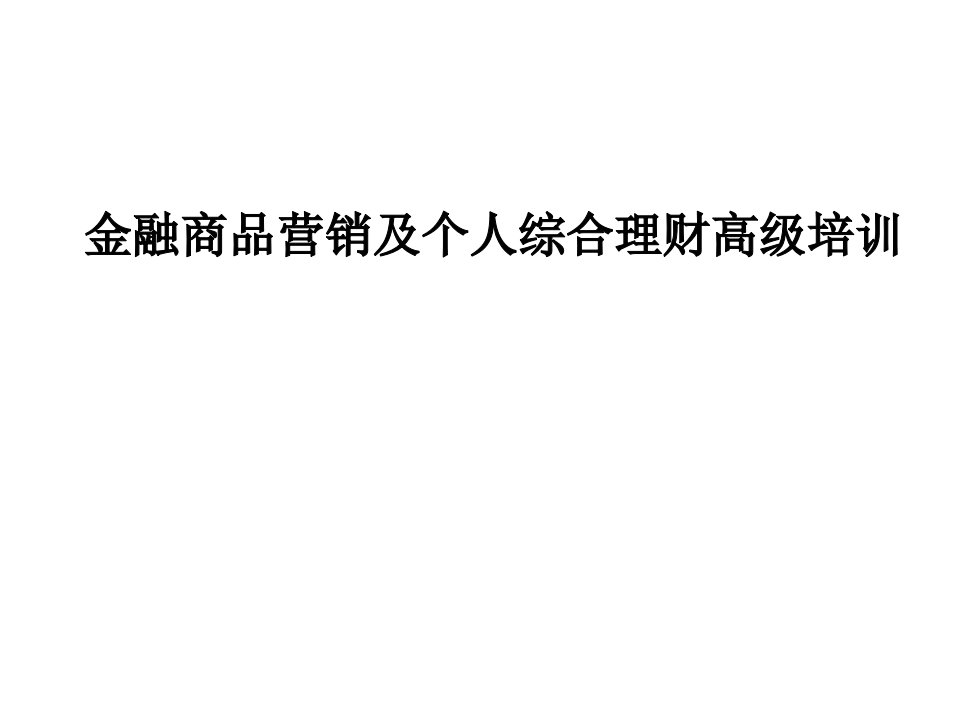 推荐-金融商品营销及个人综合理财高级培训