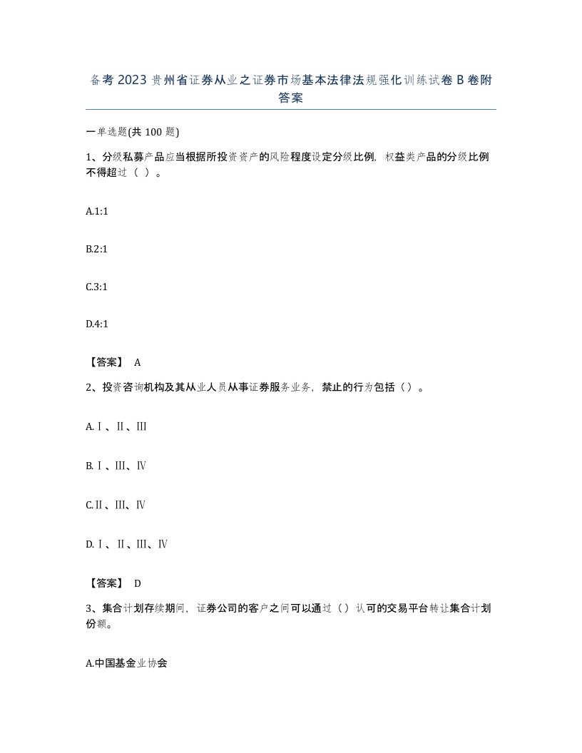 备考2023贵州省证券从业之证券市场基本法律法规强化训练试卷B卷附答案