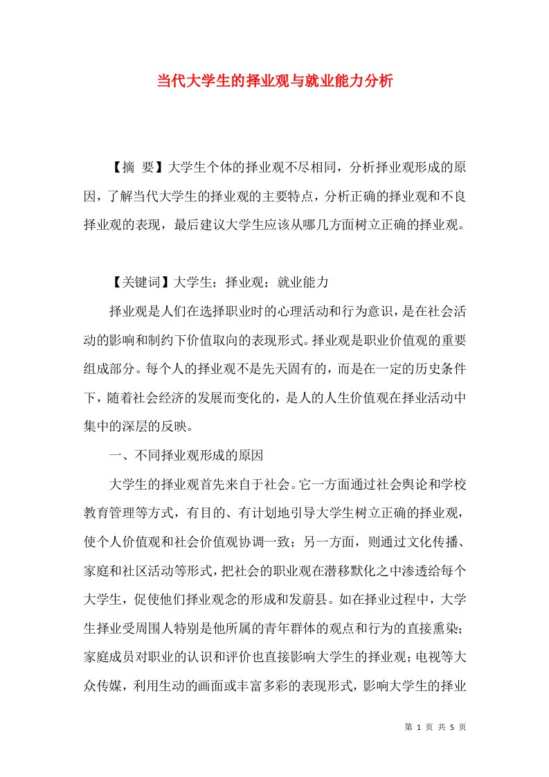 当代大学生的择业观与就业能力分析