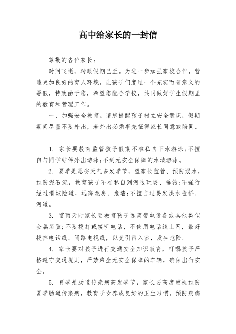 高中给家长的一封信