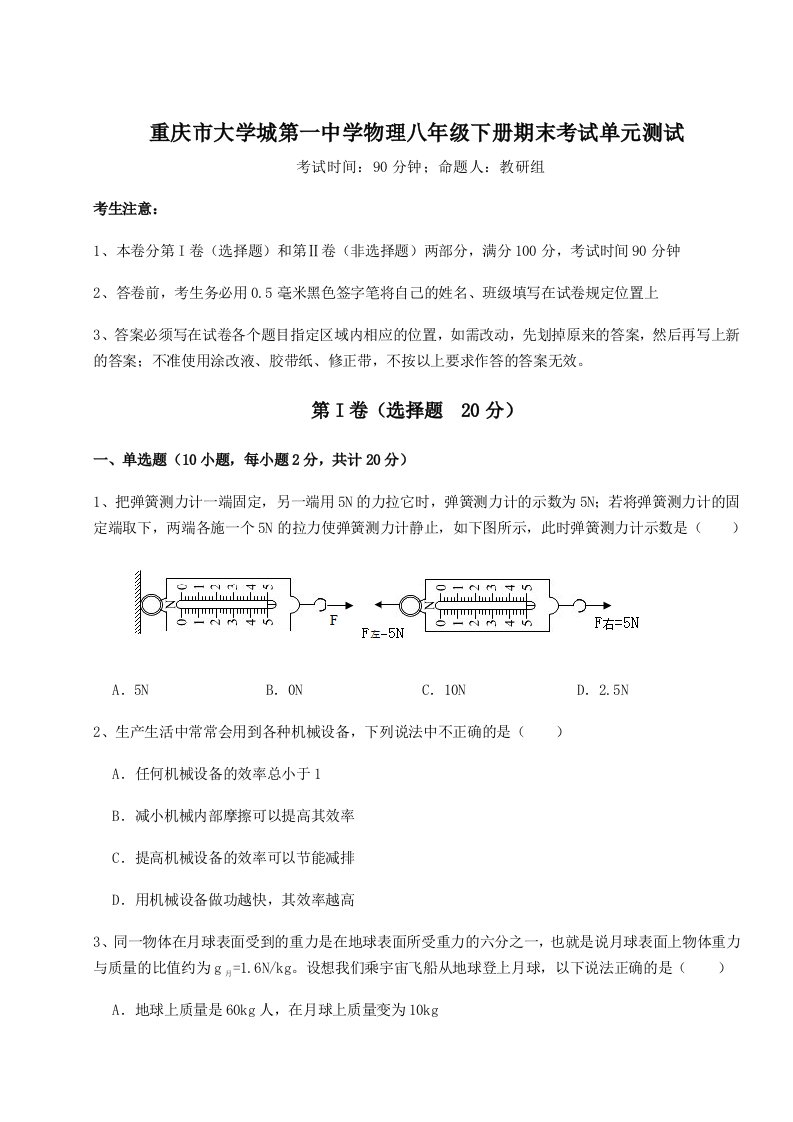 2023-2024学年度重庆市大学城第一中学物理八年级下册期末考试单元测试试题（含详细解析）