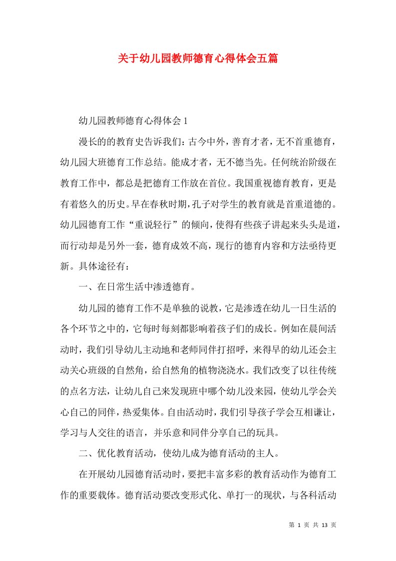 关于幼儿园教师德育心得体会五篇