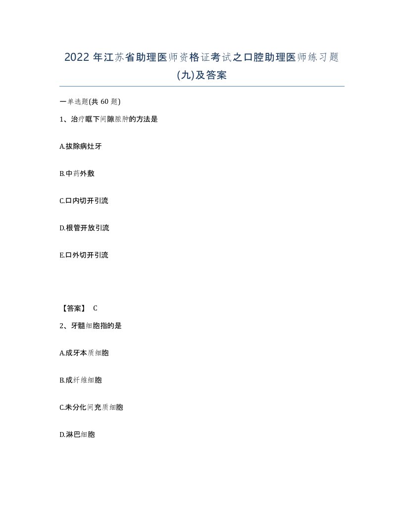 2022年江苏省助理医师资格证考试之口腔助理医师练习题九及答案