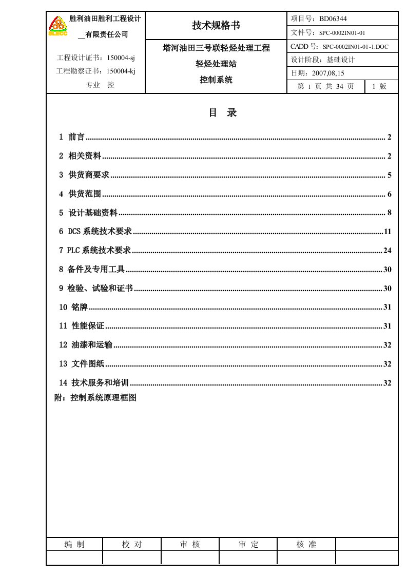 控制系统技术规格书