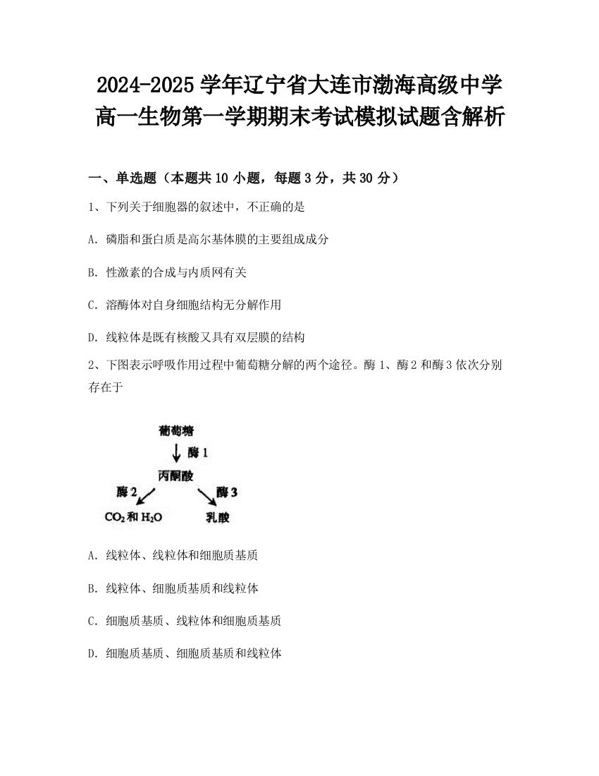 2024-2025学年辽宁省大连市渤海高级中学高一生物第一学期期末考试模拟试题含解析