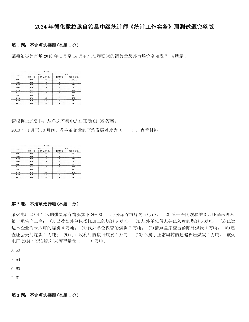 2024年循化撒拉族自治县中级统计师《统计工作实务》预测试题完整版