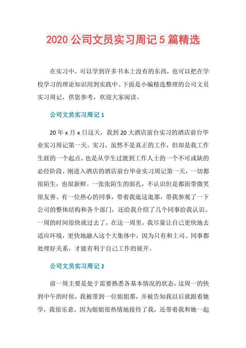 公司文员实习周记5篇精选