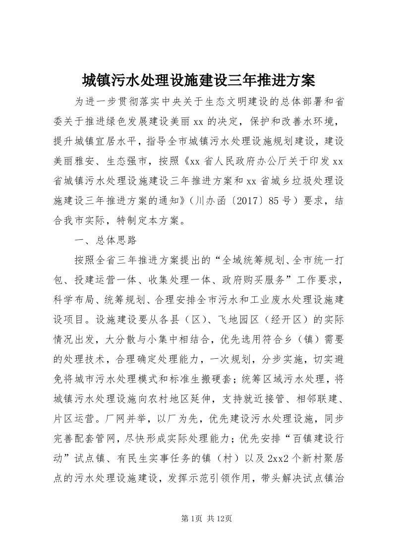 城镇污水处理设施建设三年推进方案