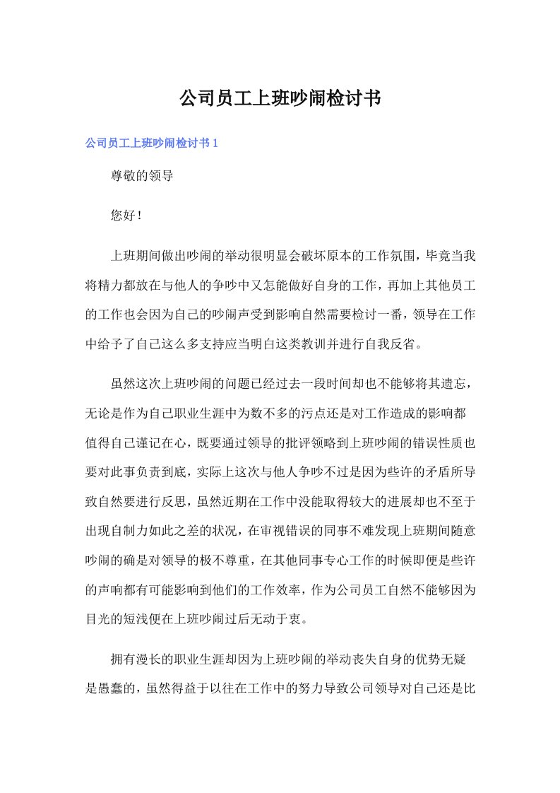 公司员工上班吵闹检讨书