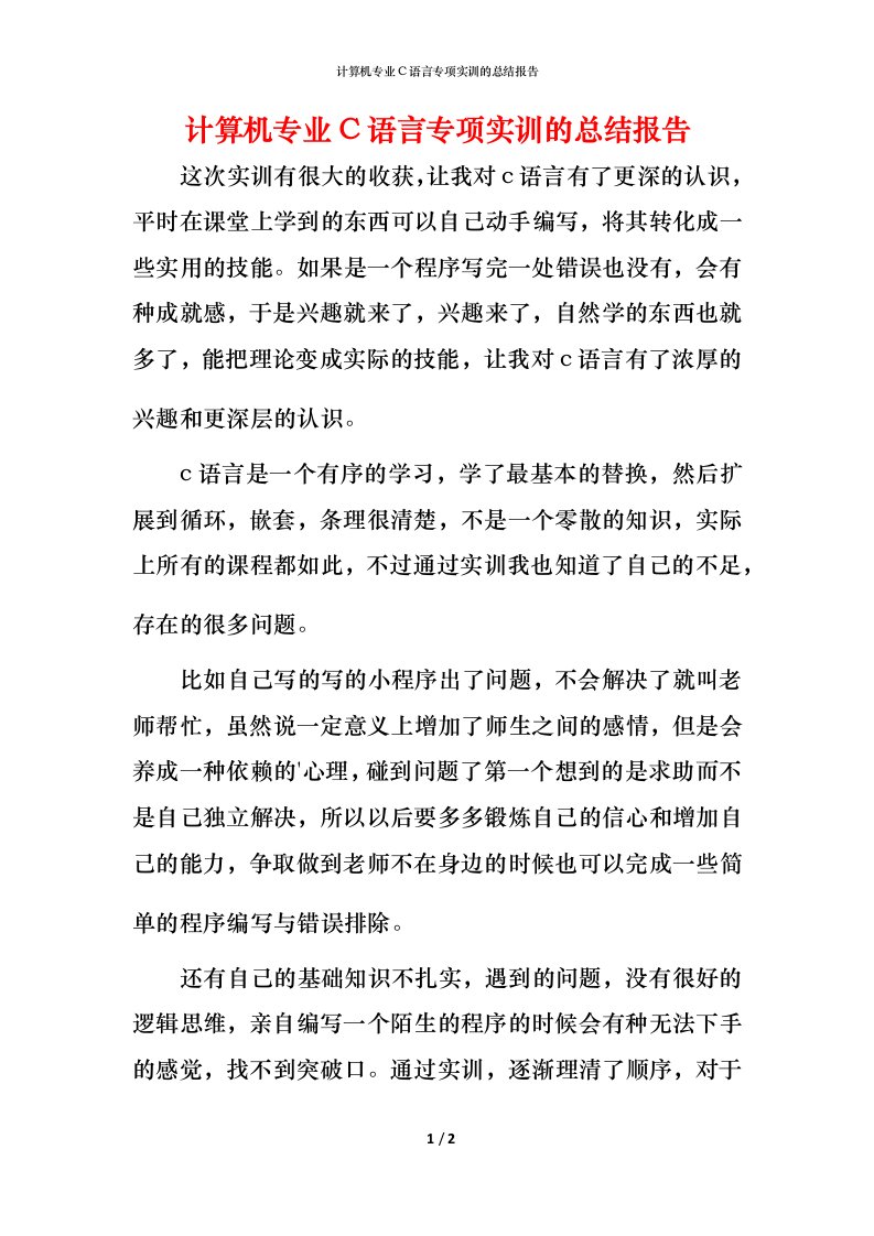 计算机专业C语言专项实训的总结报告