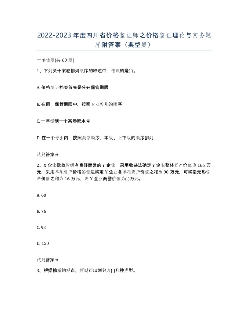 2022-2023年度四川省价格鉴证师之价格鉴证理论与实务题库附答案典型题