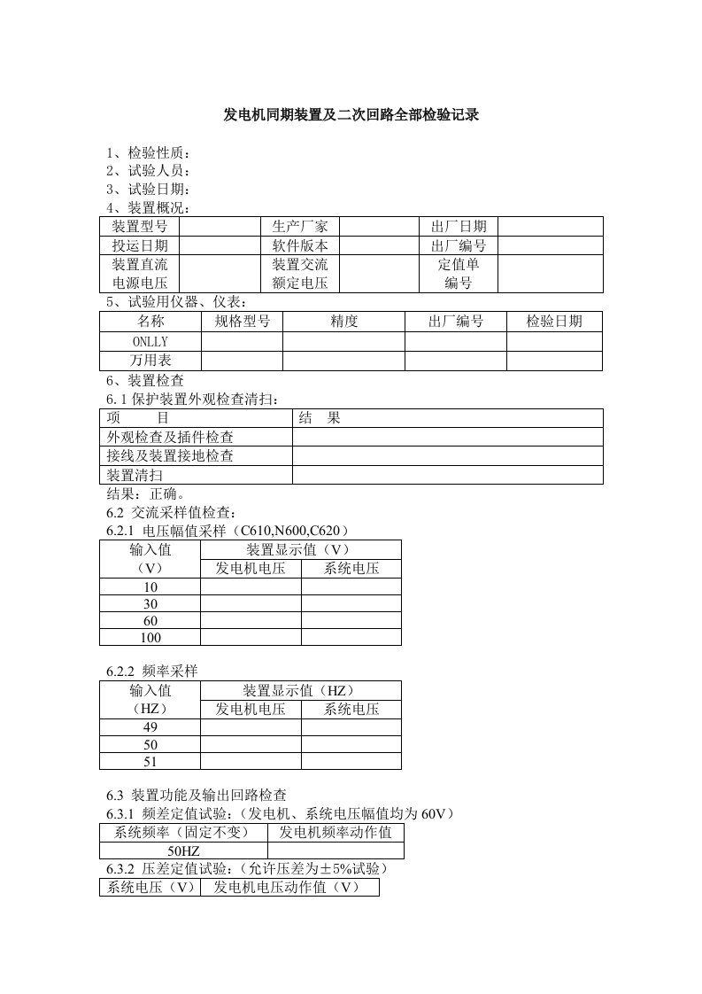 发电机同期装置及二次回路全部检验记录