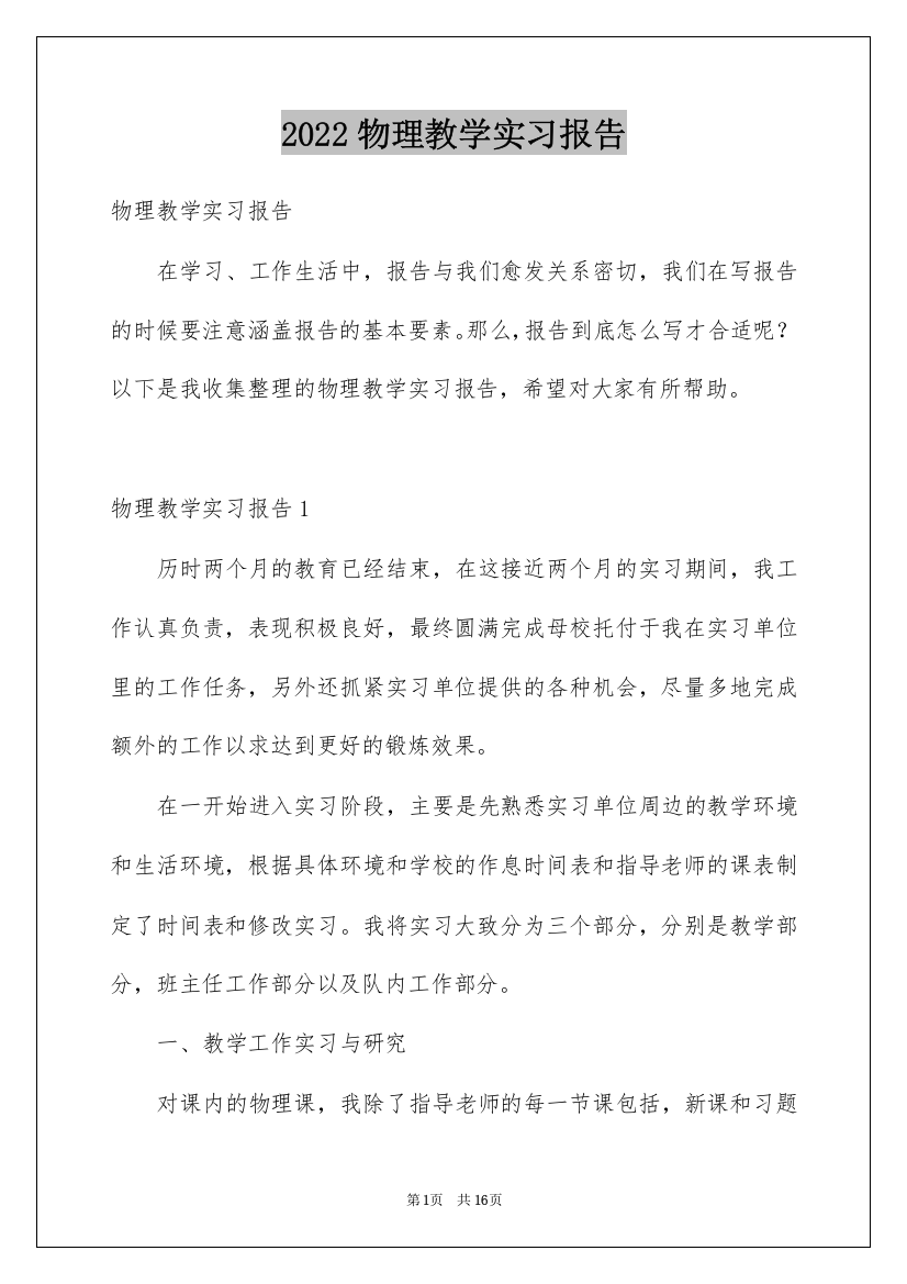 2022物理教学实习报告