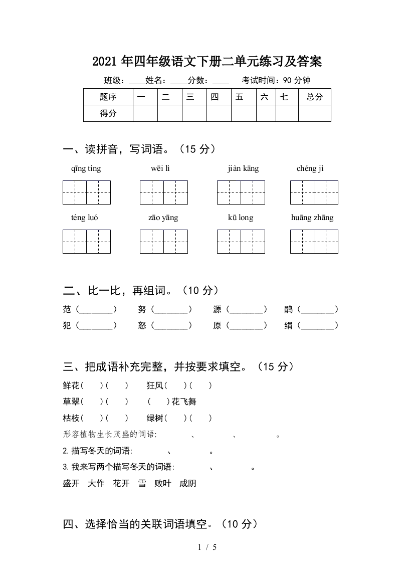 2021年四年级语文下册二单元练习及答案