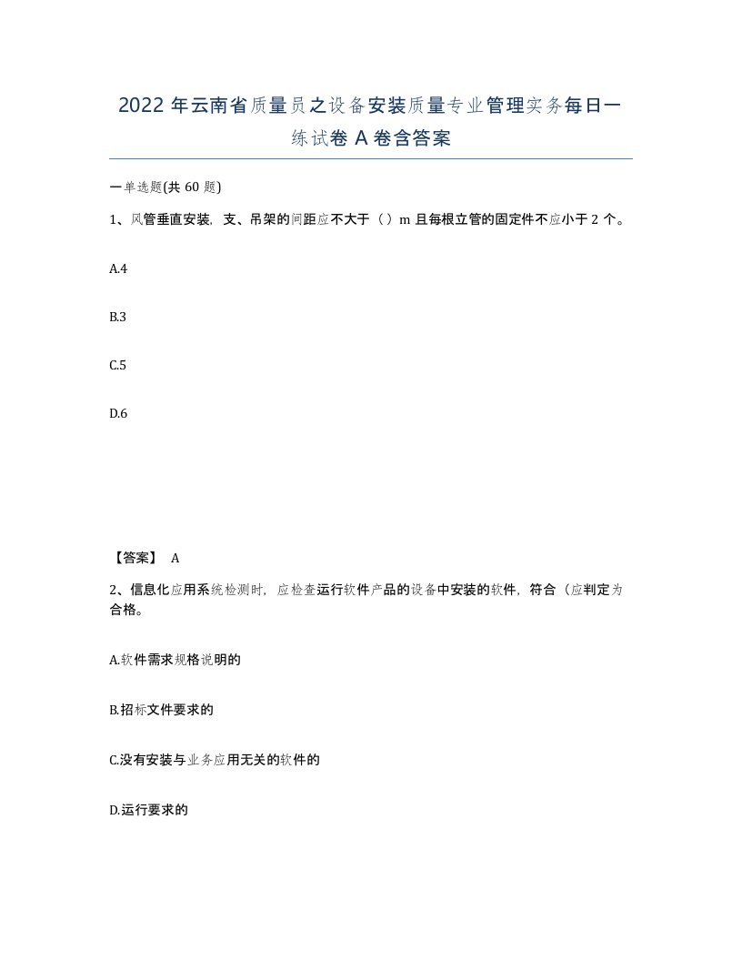 2022年云南省质量员之设备安装质量专业管理实务每日一练试卷A卷含答案