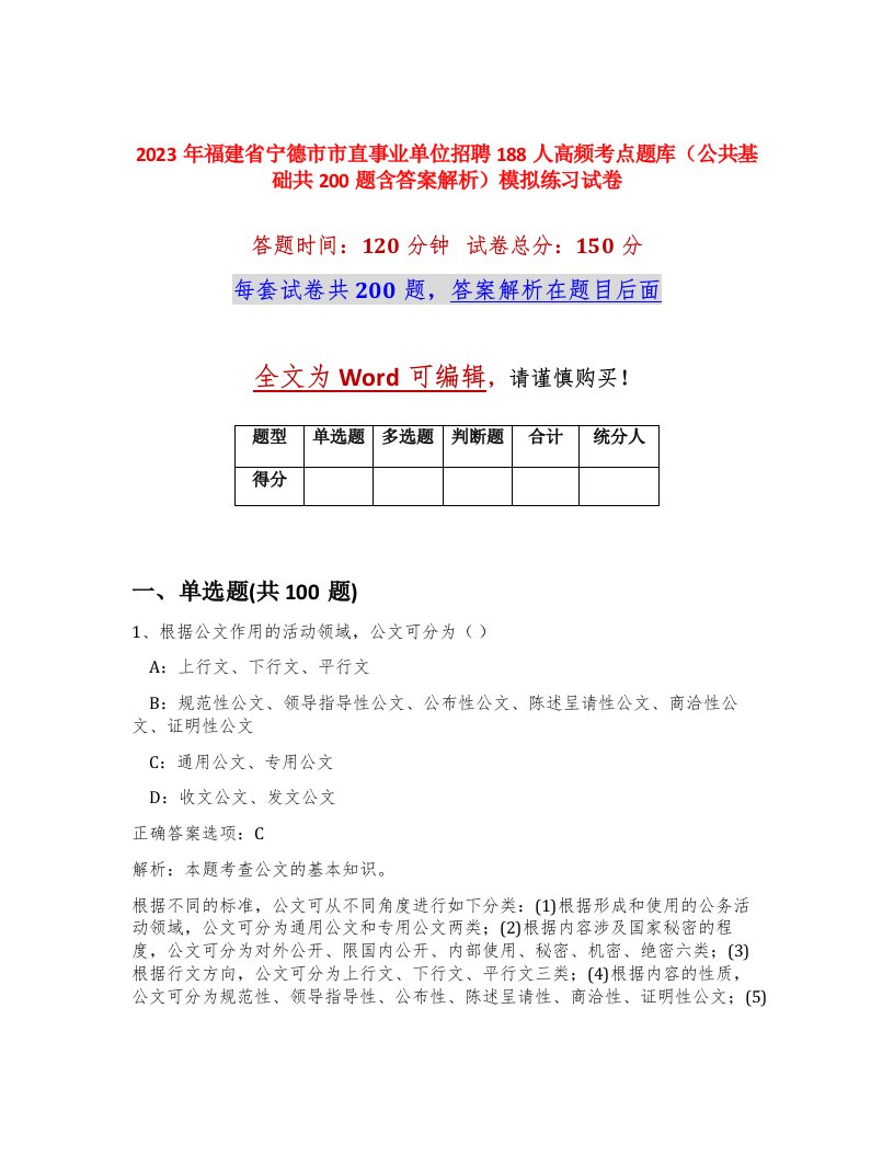 2023年福建省宁德市市直事业单位招聘188人高频考点题库公共基础共200题含答案解析模拟练习试卷