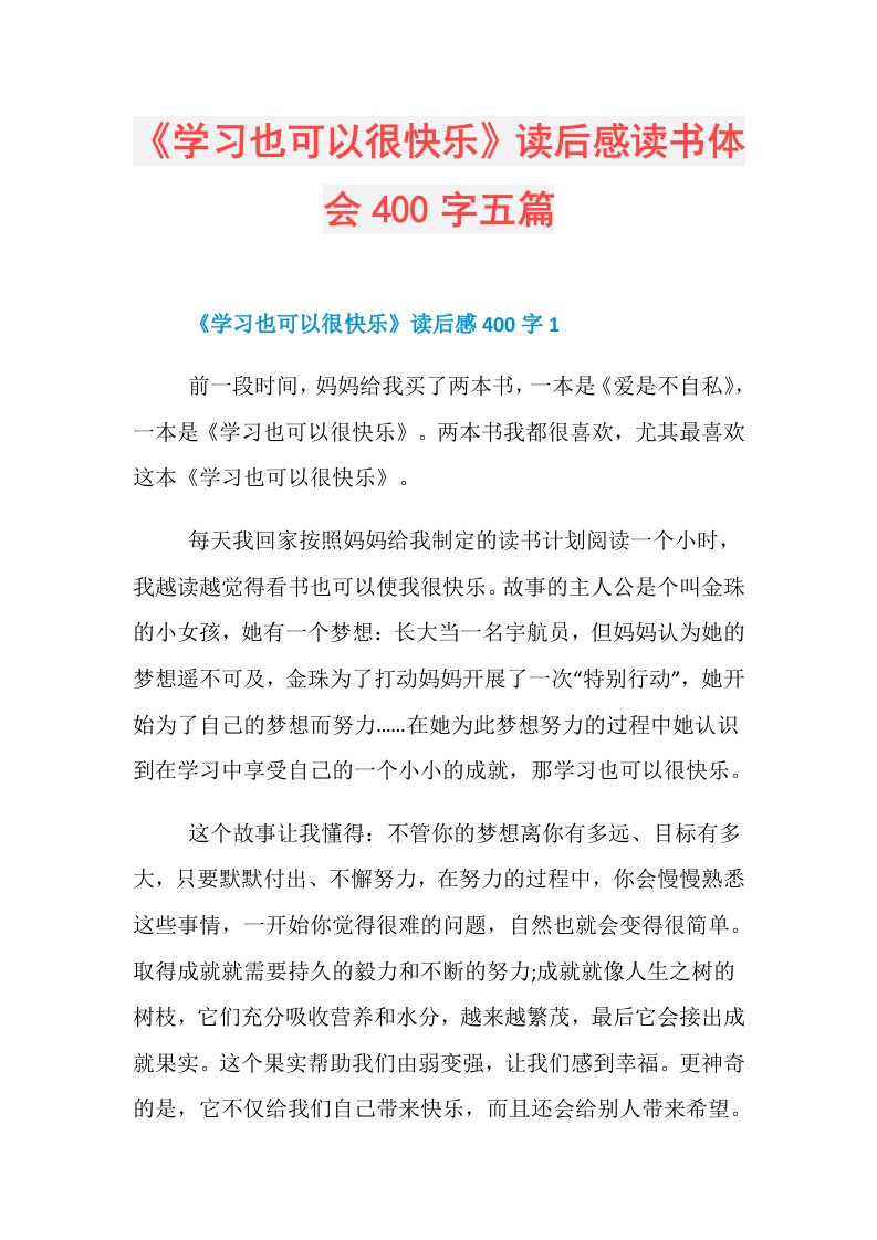 《学习也可以很快乐》读后感读书体会400字五篇