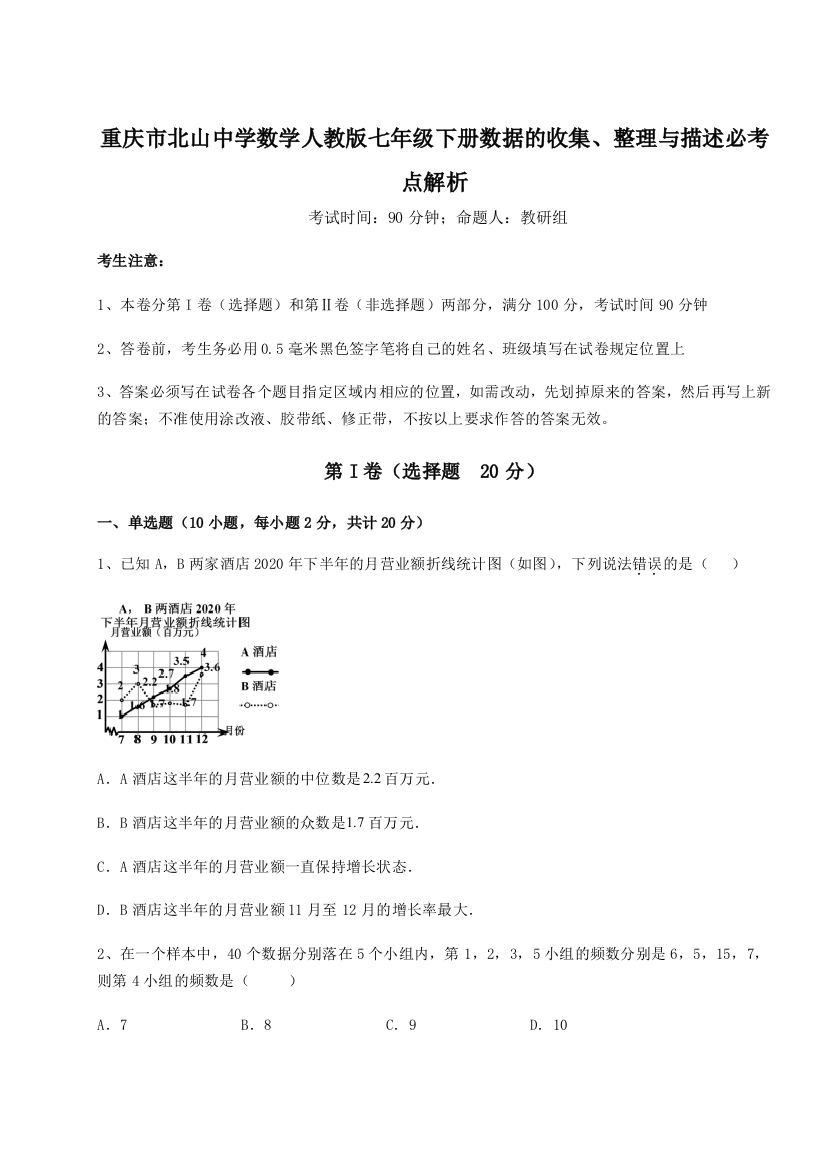 小卷练透重庆市北山中学数学人教版七年级下册数据的收集、整理与描述必考点解析A卷（解析版）