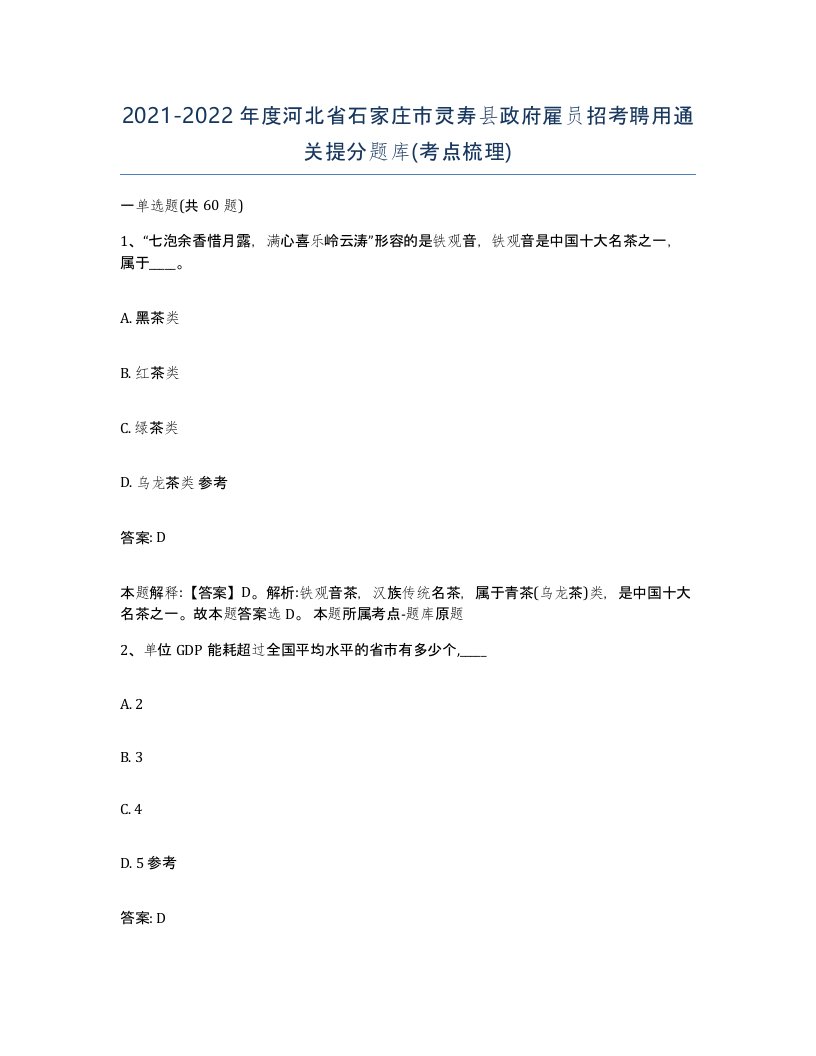 2021-2022年度河北省石家庄市灵寿县政府雇员招考聘用通关提分题库考点梳理