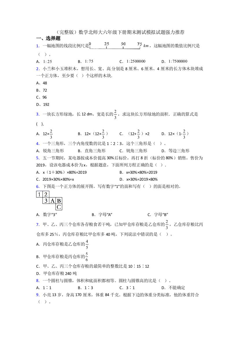 （完整版）数学北师大六年级下册期末测试模拟试题强力推荐