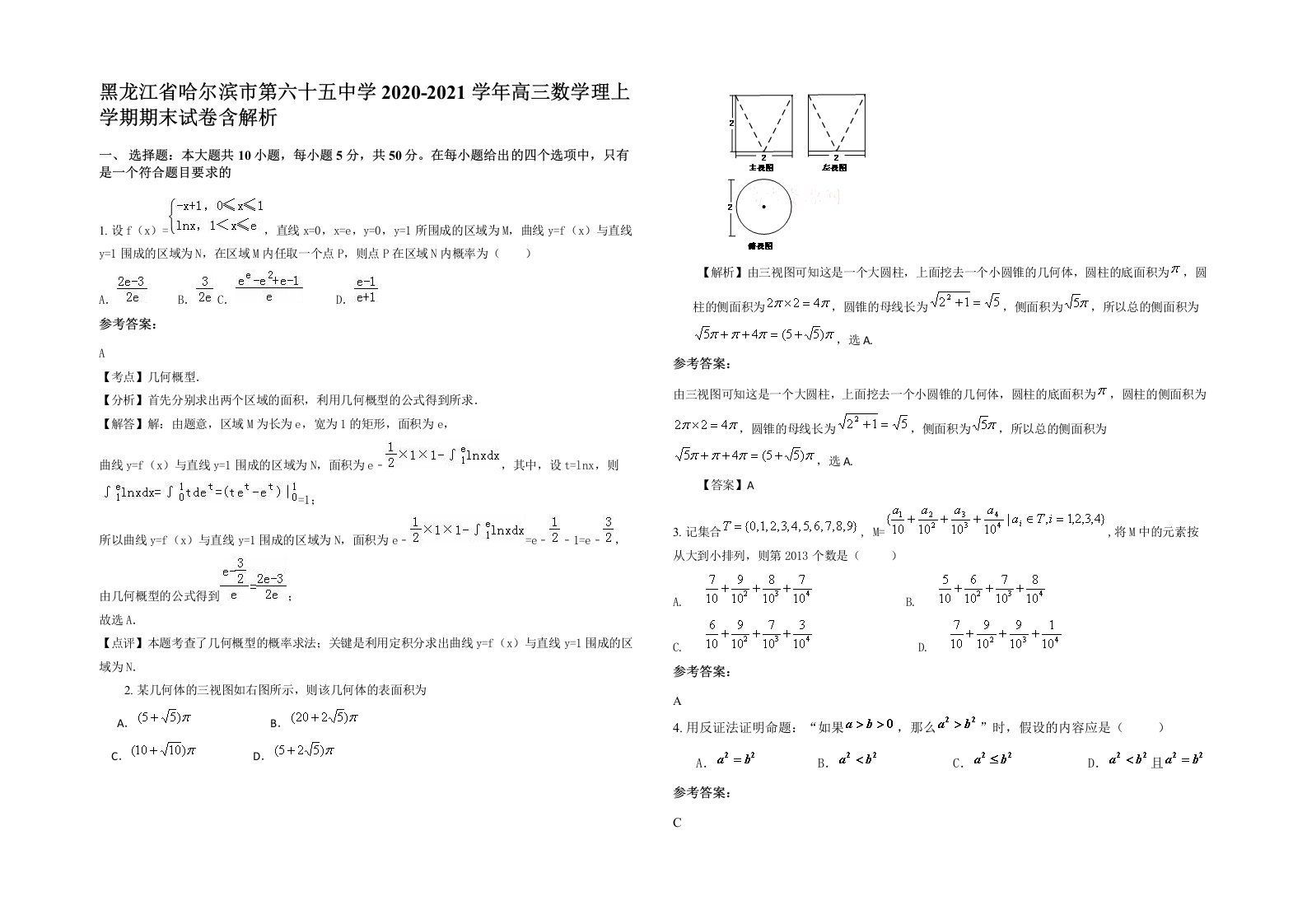 黑龙江省哈尔滨市第六十五中学2020-2021学年高三数学理上学期期末试卷含解析