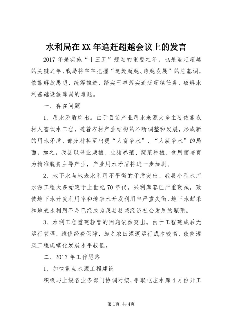 6水利局在某年追赶超越会议上的讲话