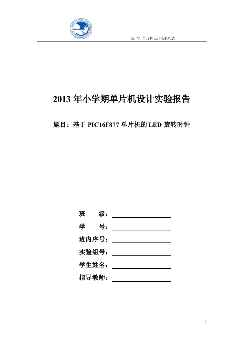 毕业论文-于基pic16f877的led旋转时钟单片机设计实验报告