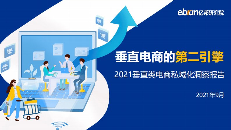 亿邦动力-垂直电商的第二引擎——2021垂直类电商私域化洞察报告-20210901