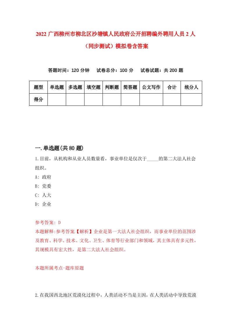 2022广西柳州市柳北区沙塘镇人民政府公开招聘编外聘用人员2人同步测试模拟卷含答案1