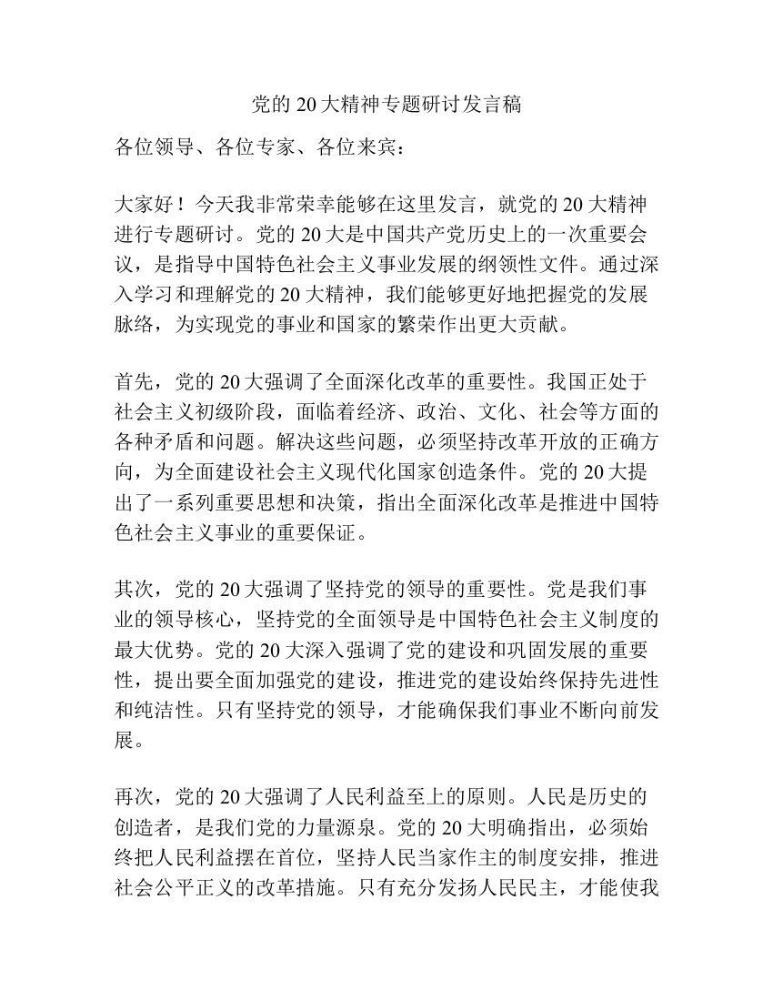 党的20大精神专题研讨发言稿