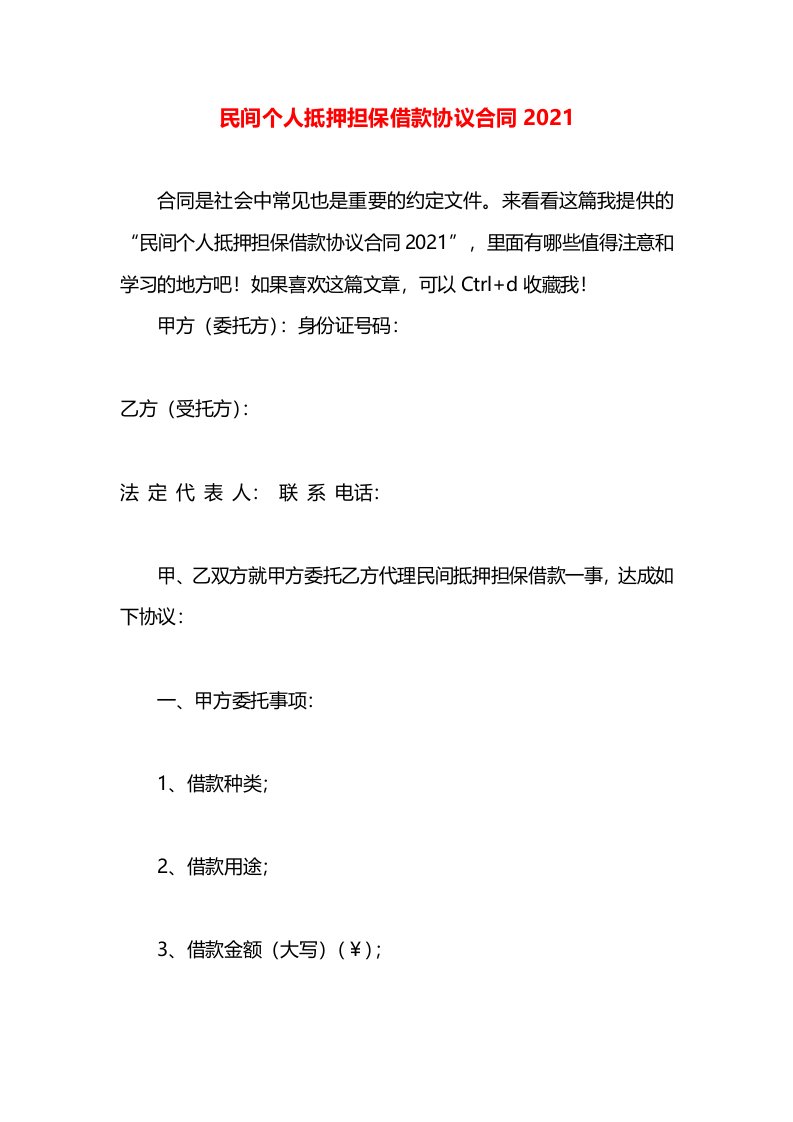 民间个人抵押担保借款协议合同2021